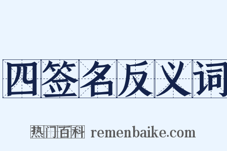 四签名反义词是什么意思的图片